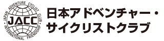 日本アドベンチャー・サイクリストクラブ（JACC）