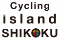サイクリングアイランド四国推進協議会