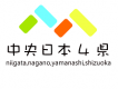 中央日本四県（新潟・山梨・長野・静岡）サイクルツーリズム