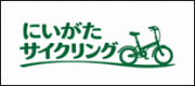 にいがたサイクリング