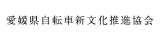 愛媛県自転車新文化推進協会