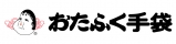 おたふく手袋