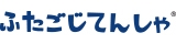 ふたごじてんしゃ