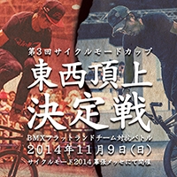 第3回BMX FLATLAND BATTLE 東西頂上決定戦　決勝戦